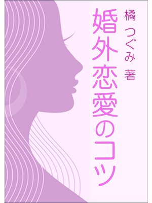 cover image of 婚外恋愛のコツ